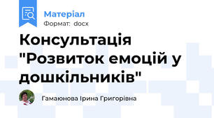 Консультація "Розвиток емоцій у дошкільників"
