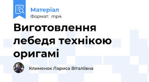 Виготовлення лебедя технікою оригамі