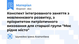 Конспект інтегрованого заняття з мовленнєвого розвитку, з пріоритетом патріотичного виховання для старшої групи "Моє рідне місто"