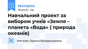 Навчальний проект за вибором учнів «Земля – планета «Вода» ( природа океанів)