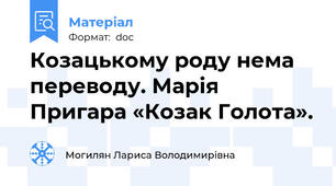 Козацькому роду нема переводу. Марія Пригара «Козак Голота».
