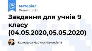 Завдання для учнів 9 класу  (04.05.2020,05.05.2020)