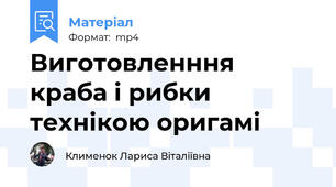 Виготовленння краба і рибки технікою оригамі