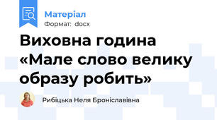 Виховна година «Мале слово велику образу робить»