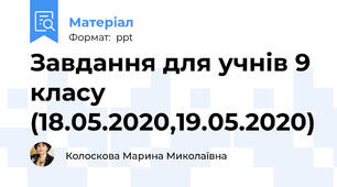 Завдання для учнів 9 класу (18.05.2020,19.05.2020)