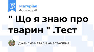 " Що я знаю про тварин " .Тест
