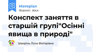 Конспект заняття в старшій групі"Осінні явища в природі"