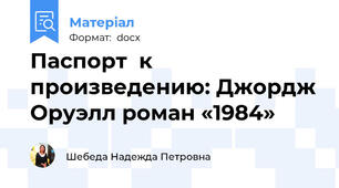 Паспорт  к произведению: Джордж Оруэлл роман «1984»