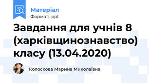 Завдання для учнів 8 (харківщинознавство) класу (13.04.2020)