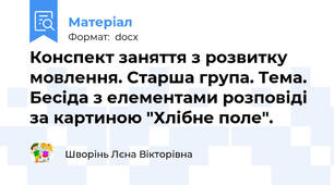 Конспект заняття з розвитку мовлення. Старша група. Тема. Бесіда з елементами розповіді за картиною "Хлібне поле".
