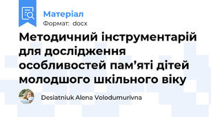 Методичний інструментарій для дослідження особливостей пам’яті дітей молодшого шкільного віку