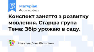 Конспект заняття з розвитку мовлення. Старша група Тема: Збір урожаю в саду.
