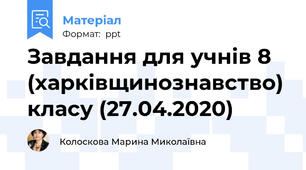 Завдання для учнів 8 (харківщинознавство) класу (27.04.2020)