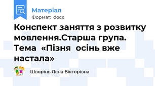 Конспект заняття з розвитку мовлення.Старша група.  Тема  «Пізня  осінь вже настала»