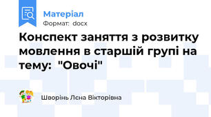 Конспект заняття з розвитку мовлення в старшій групі на тему:  "Овочі"