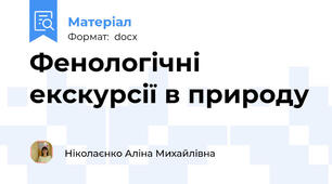 Фенологічні екскурсії в природу