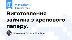 Виготовлення зайчика з крепового паперу.