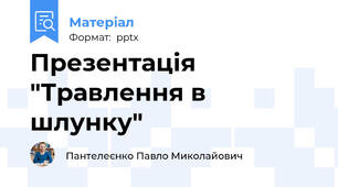 Презентація "Травлення в шлунку"