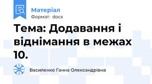 Тема: Додавання і віднімання в межах 10.