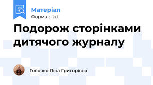 Подорож сторінками дитячого журналу