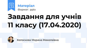 Завдання для учнів 11 класу (17.04.2020)