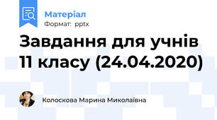 Завдання для учнів 11 класу (24.04.2020)