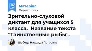 Зрительно-слуховой диктант для учащихся 5 класса.  Название текста "Таинственные рыбы".