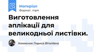 Виготовлення аплікації для великодньої листівки.