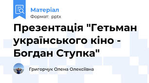 Презентація "Гетьман українського кіно - Богдан Ступка"