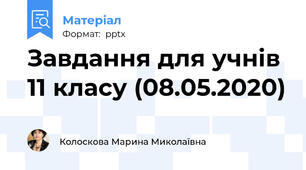 Завдання для учнів 11 класу (08.05.2020)