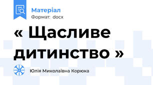 « Щасливе дитинство »