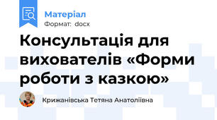 Консультація для вихователів «Форми роботи з казкою»