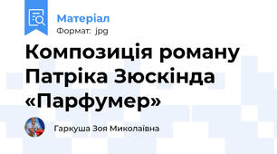 Композиція роману Патріка Зюскінда «Парфумер»