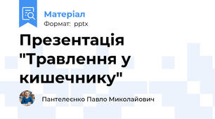 Презентація "Травлення у кишечнику"