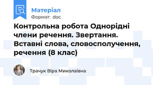 Контрольна робота Однорідні члени речення. Звертання. Вставні слова, словосполучення, речення (8 клас)