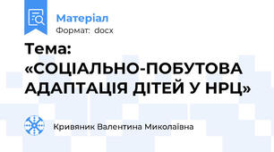 Тема: «СОЦІАЛЬНО-ПОБУТОВА АДАПТАЦІЯ ДІТЕЙ У НРЦ»