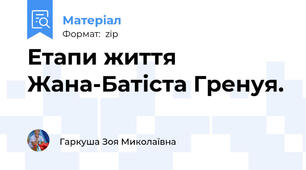 Етапи життя Жана-Батіста Гренуя.