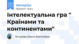 Інтелектуальна гра " Країнами та континентами"