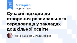 Сучасні підходи до створення розвивального середовища у закладах дошкільної освіти