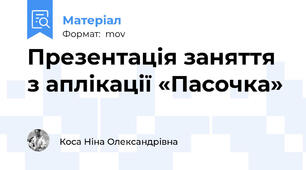 Презентація заняття з аплікації «Пасочка»