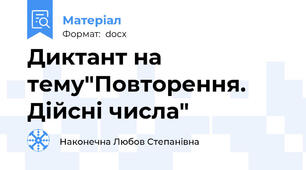 Диктант на тему"Повторення. Дійсні числа"