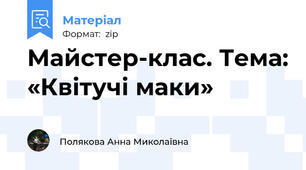 Майстер-клас. Тема: «Квітучі маки»