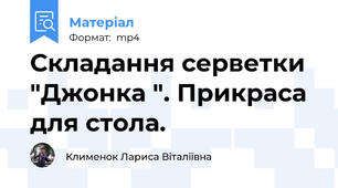 Складання серветки "Джонка ". Прикраса для стола.