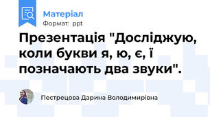 Презентація "Досліджую, коли букви я, ю, є, ї позначають два звуки".