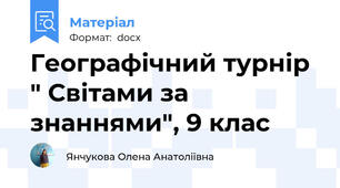 Географічний турнір " Світами за знаннями", 9 клас
