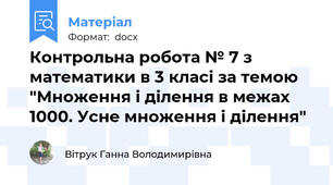 Контрольна робота № 7 з математики в 3 класі за темою "Множення і ділення в межах 1000. Усне множення і ділення"