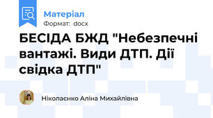 БЕСІДА БЖД "Небезпечні вантажі. Види ДТП. Дії свідка ДТП"
