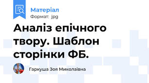 Аналіз епічного твору. Шаблон сторінки ФБ.
