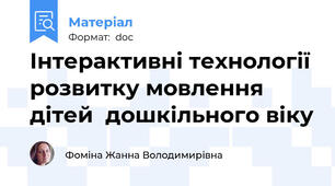 Інтерактивні технології розвитку мовлення дітей  дошкільного віку