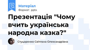 Презентація "Чому вчить українська народна казка?"